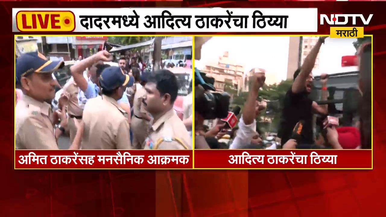 Dadar CJP Protest| दादरमध्ये हायव्होल्टेज घडामोडी; शिवाजी पार्कला छावणीचं रुप; ठाकरे बंधू आक्रमक