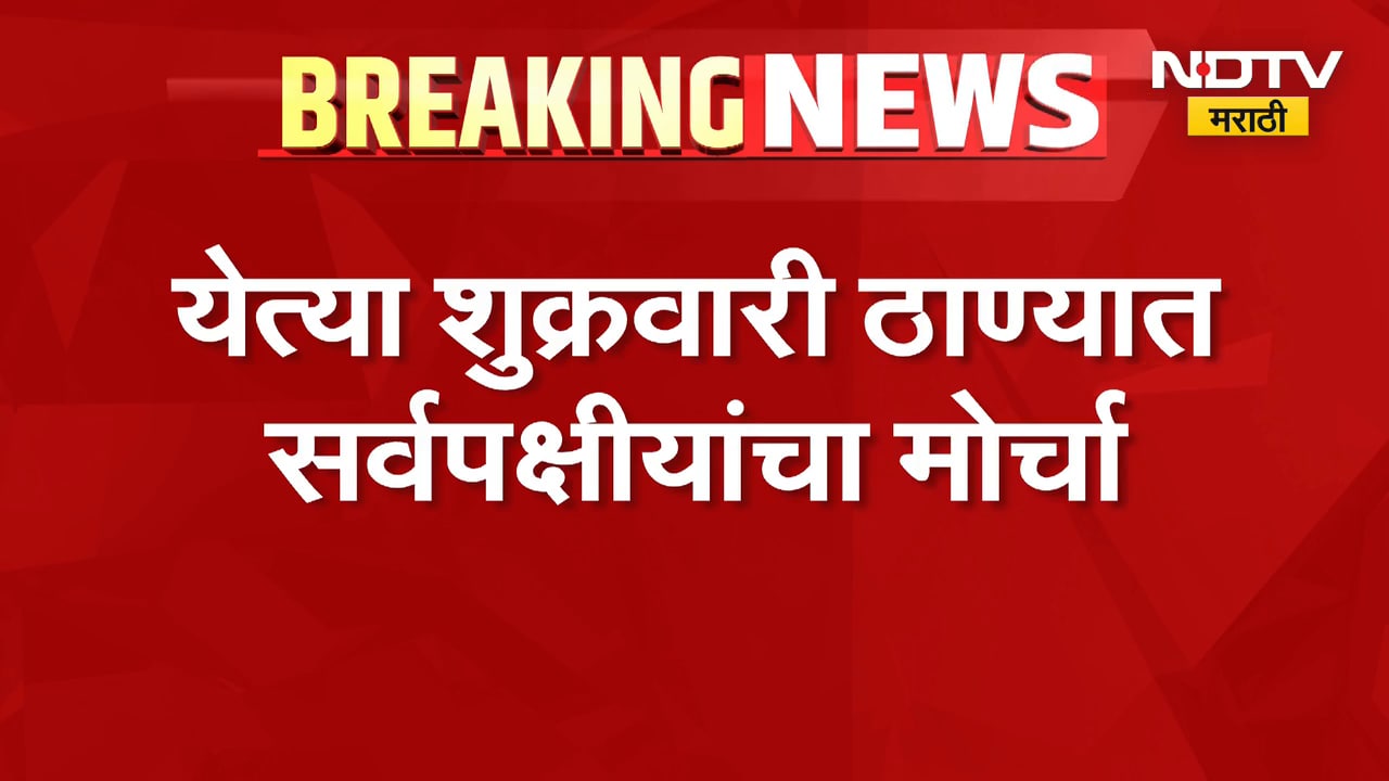 Thane Morcha| ठाण्यात सर्वपक्षीयांनी पत्रकार परिषद, येत्या शुक्रवारी ठाण्यात सर्वपक्षीयांचा मोर्चा