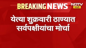 Thane Morcha| ठाण्यात सर्वपक्षीयांनी पत्रकार परिषद, येत्या शुक्रवारी ठाण्यात सर्वपक्षीयांचा मोर्चा