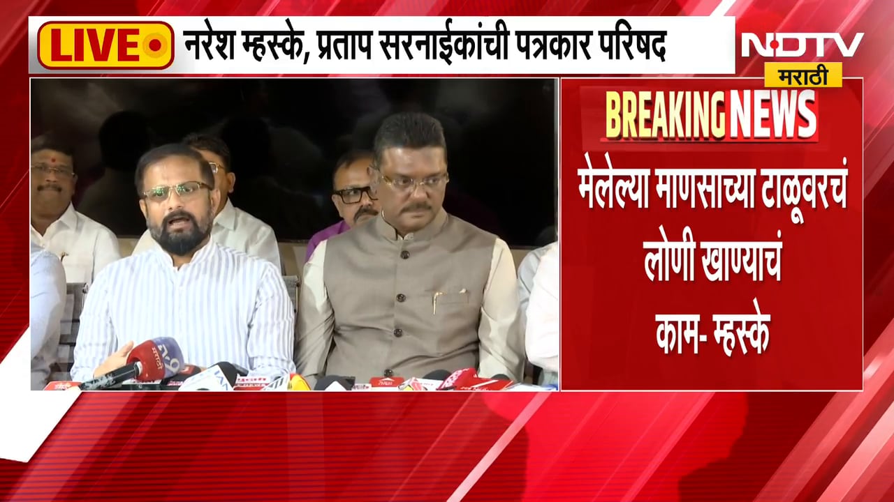 Thane Shivsena PC | एकनाथ शिंदेंवर आरोप, नरेश म्हस्के आक्रमक जशास तसं उत्तर देण्याचा इशारा