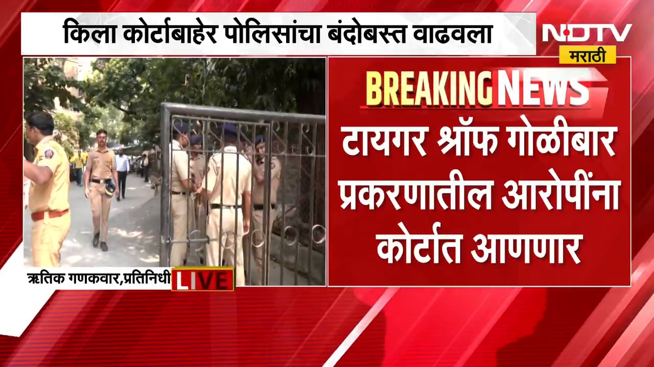 Tiger Shroff Attack Update | टायगर श्रॉफ गोळीबार प्रकरण, किला कोर्टाबाहेर पोलिसांचा बंदोबस्त वाढवला