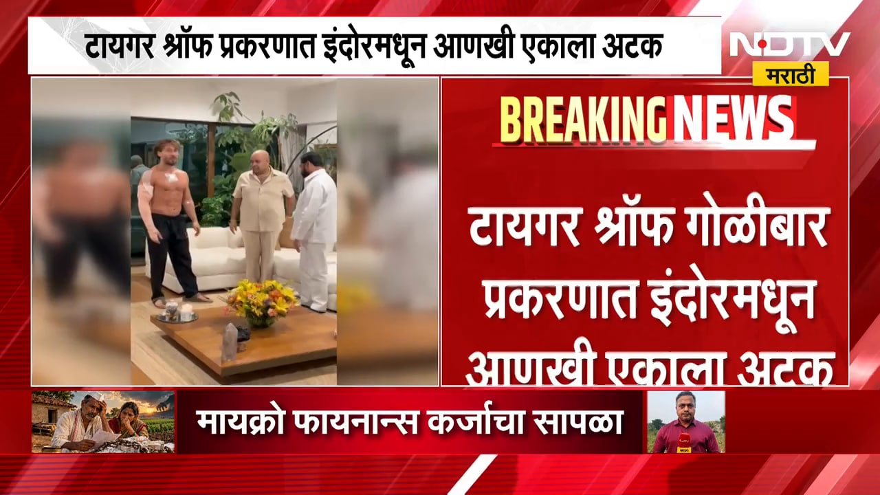 Tiger Shroff Car Firing| टायगर श्रॉफ गोळीबार प्रकरणात आरोपींची संख्या 11वर, आणखी एकाला इंदोरमधून अटक