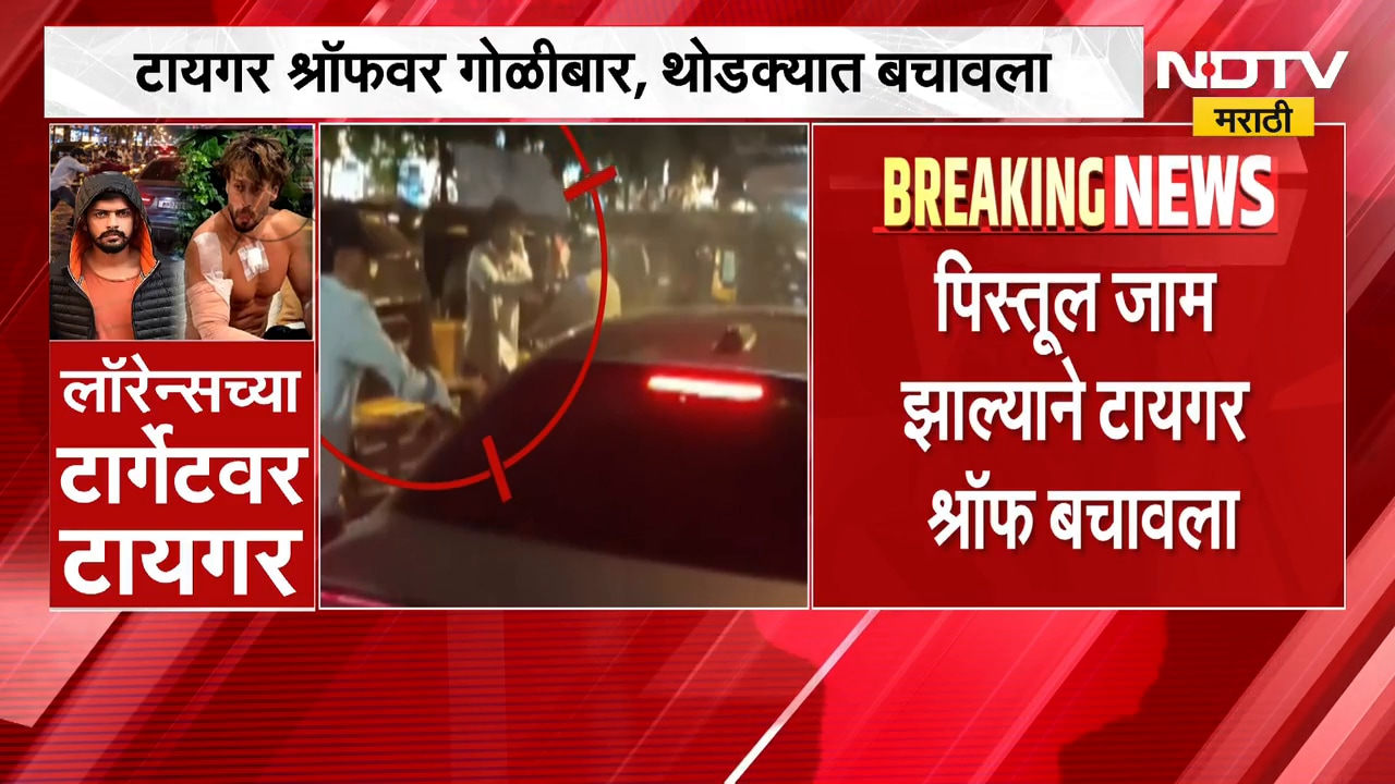 टायगर श्रॉफवर कसा झाला हल्ला? कोणत्या बंदुकीचा वापर? NDTV मराठीवर महत्त्वाचे अपडेट्स | Tiger Shroff