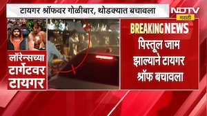 टायगर श्रॉफवर कसा झाला हल्ला? कोणत्या बंदुकीचा वापर? NDTV मराठीवर महत्त्वाचे अपडेट्स | Tiger Shroff