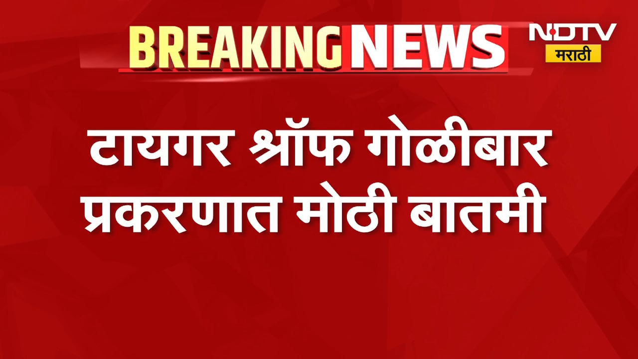 टायगर श्रॉफ गोळीबार प्रकरणात मोठी बातमी, पोलिसांची कारवाई | Tiger Shroff Attack Update