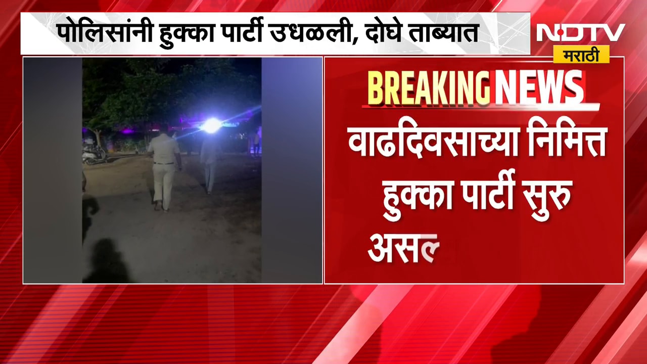 Kalyanच्या मानिविलीतील फार्महाऊसवर Titwala पोलिसांचा छापा, पोलिसांनी हुक्का पार्टी उधळली | NDTV