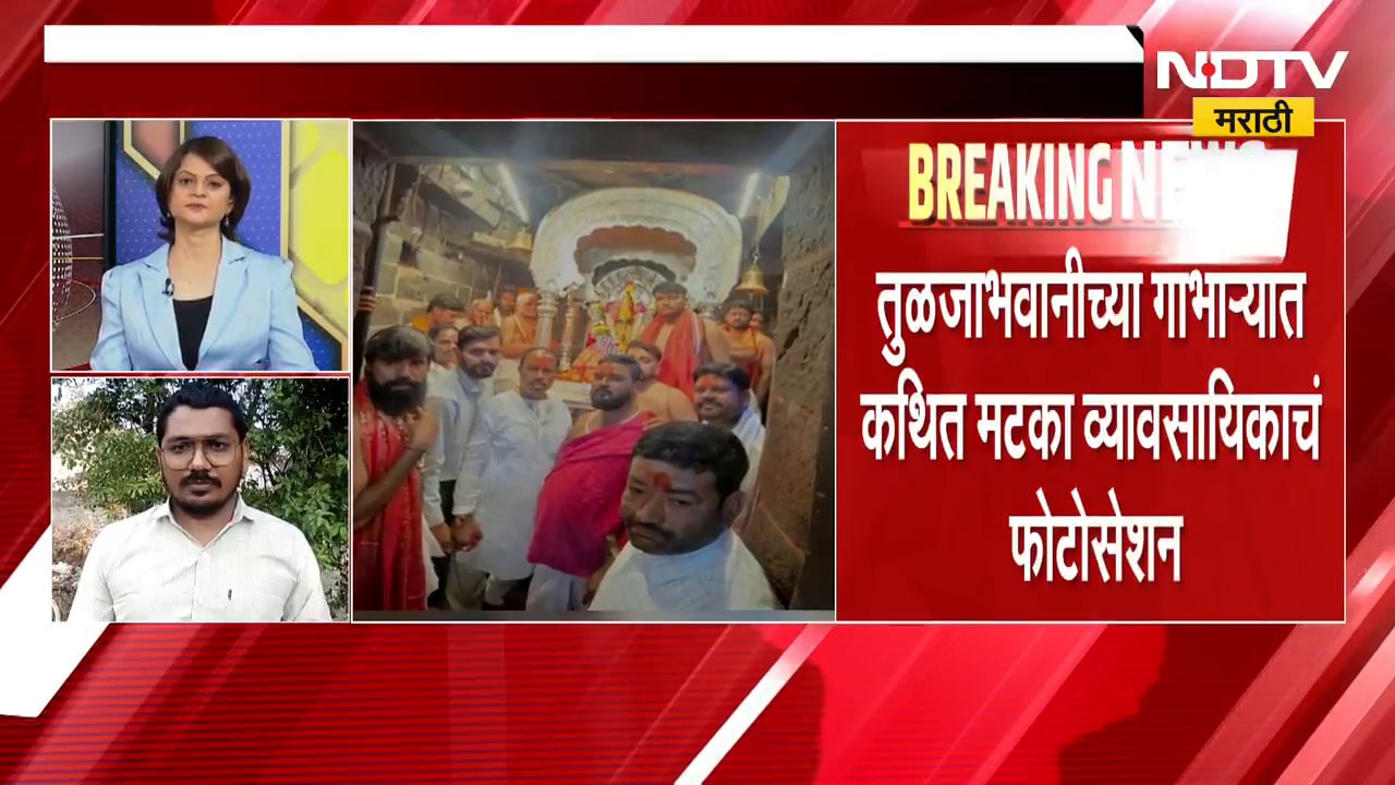 Dharashiv| तुळजाभवानीच्या गाभाऱ्यात कथित मटका व्यावसायिकाचं फोटोसेशन,भोपे पुजारी मंडळाची लेखी तक्रार
