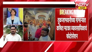Dharashiv| तुळजाभवानीच्या गाभाऱ्यात कथित मटका व्यावसायिकाचं फोटोसेशन,भोपे पुजारी मंडळाची लेखी तक्रार