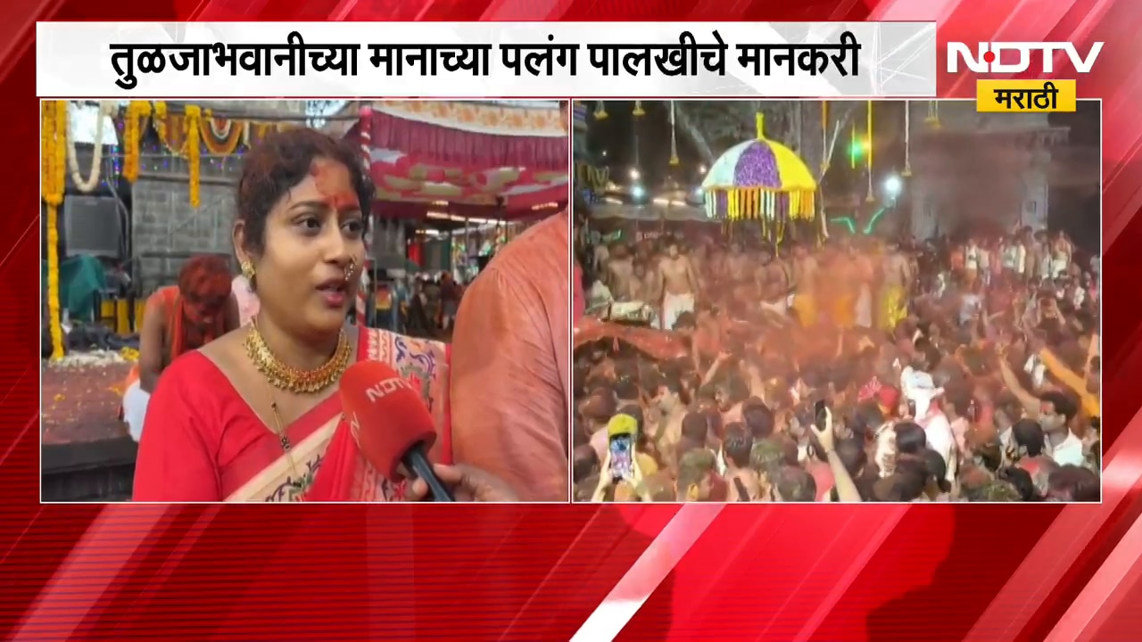Dharashiv Tuljabhavani Temple| तुळजाभवानीच्या मानाच्या पलंग पालखीचा भगत कुटुंबियांना मान | NDTV