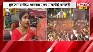 Dharashiv Tuljabhavani Temple| तुळजाभवानीच्या मानाच्या पलंग पालखीचा भगत कुटुंबियांना मान | NDTV