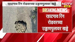 Nagpur-Amravati| रहाटगाव रिंग रोडलरच्या उड्डाणपुलावर खड्डे, कामाच्या गुणवत्तेवर गंभीर प्रश्नचिन्ह
