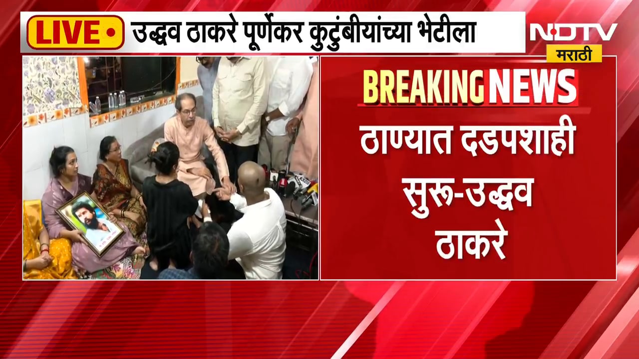 Uddhav Thackeray पूर्णेकर कुटुंबीयांच्या भेटीला; तुम्ही एकटे नाहीत, ठाकरेंकडून कुटुंबियांना धीर|NDTV