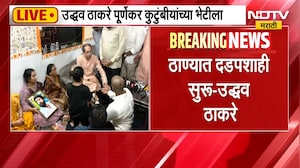 Uddhav Thackeray पूर्णेकर कुटुंबीयांच्या भेटीला; तुम्ही एकटे नाहीत, ठाकरेंकडून कुटुंबियांना धीर|NDTV