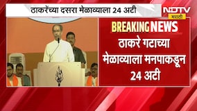 Shivsena UBT Dasara Melava | शिवाजी पार्कातील ठाकरेंच्या दसरा मेळाव्याला मुंबई मनपाकडून 24 अटी