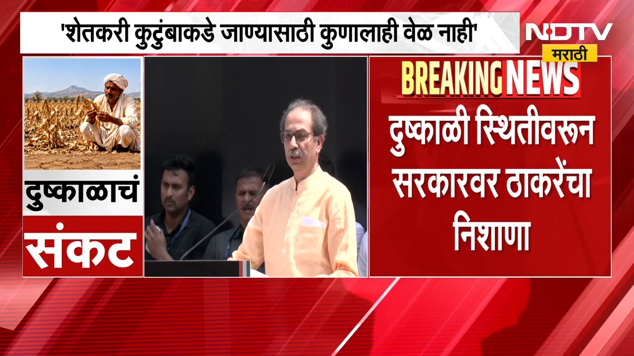 शेतकरी कुटुंबाकडे जाण्यासाठी कुणालाही वेळ नाही, दुष्काळी स्थितीवरून सरकारवर उद्धव ठाकरेंचा निशाणा