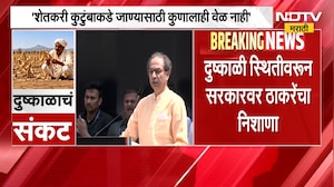 शेतकरी कुटुंबाकडे जाण्यासाठी कुणालाही वेळ नाही, दुष्काळी स्थितीवरून सरकारवर उद्धव ठाकरेंचा निशाणा