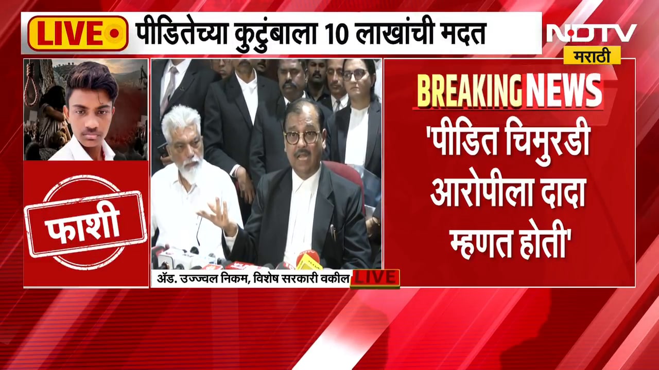 Ujjwal Nikam PC | डोंगराळे अत्याचार प्रकरणी आरोपी विजय खैरनारला फाशी, उज्ज्वल निकम काय म्हणाले?