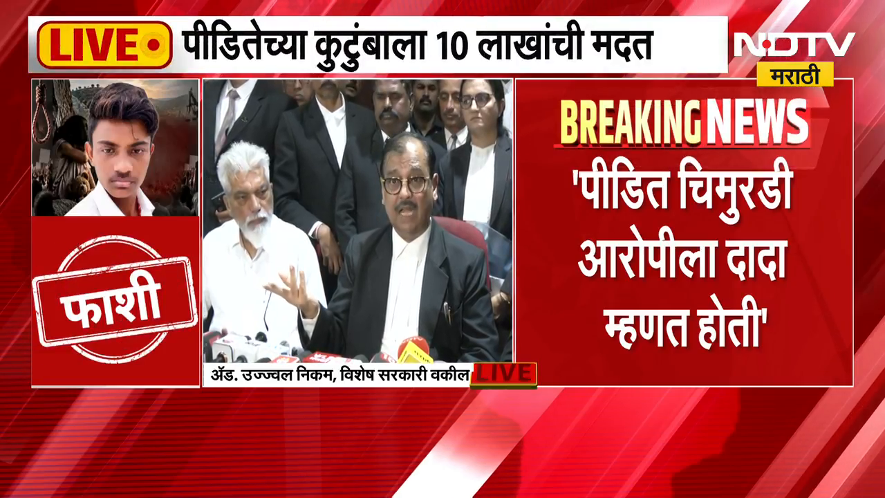 Ujjwal Nikam PC | डोंगराळे अत्याचार प्रकरणी आरोपी विजय खैरनारला फाशी ...