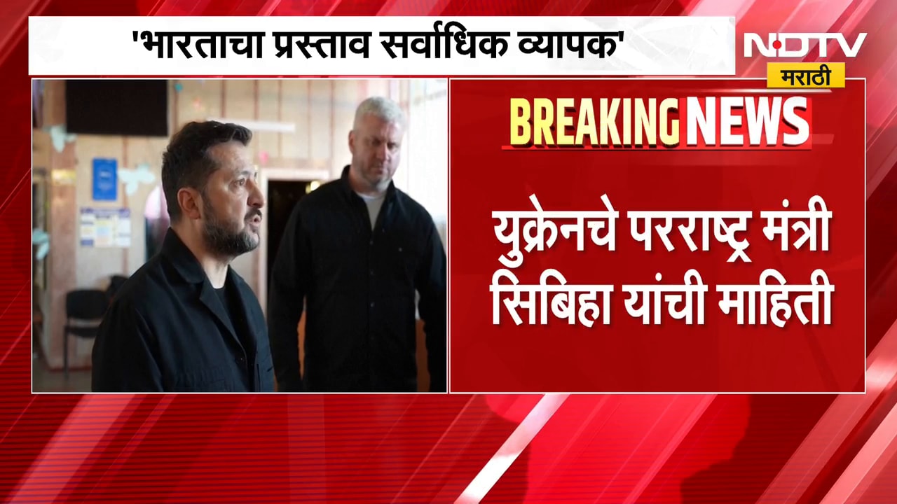 Andrii Sybiha| भारताचा शांततेचा प्रस्ताव युक्रेनला मान्य, 'भारताच्या प्रस्तावावर विचार करण्यास तयार'