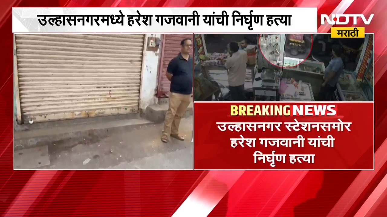 Ulhasnagar मध्ये हरेश गजवानी यांची निर्घृण हत्या, तीन आरोपी विठ्ठलवाडी पोलिसांच्या ताब्यात | NDTV