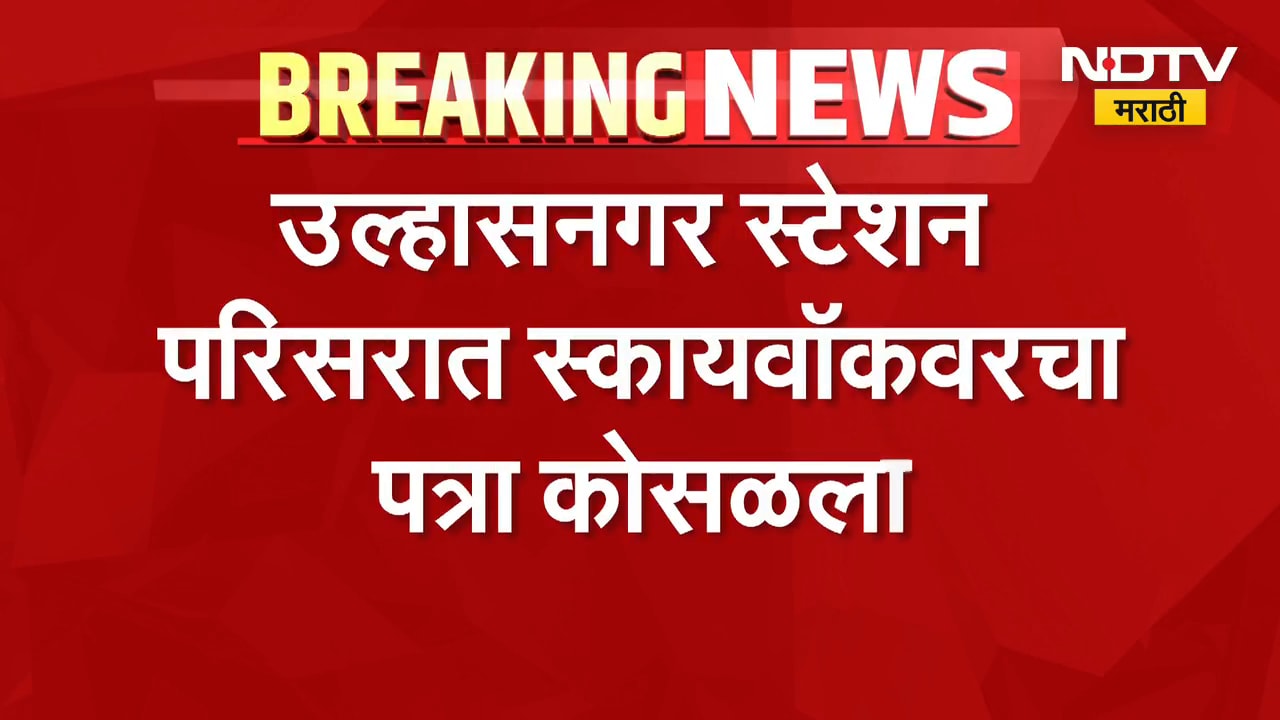 Ulhasnagar | उल्हासनगर स्टेशन परिसरात स्कायवॉकचा पत्रा रस्त्यावर कोसळला, दोघे जखमी