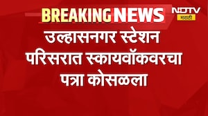 Ulhasnagar | उल्हासनगर स्टेशन परिसरात स्कायवॉकचा पत्रा रस्त्यावर कोसळला, दोघे जखमी