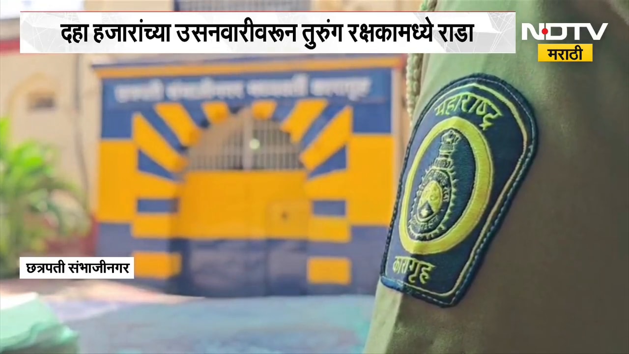 Sambhajinagar | दहा हजारांच्या उसनवारीवरुन तुरुंग रक्षकामध्ये राडा, संभाजीनगरमधील घटना