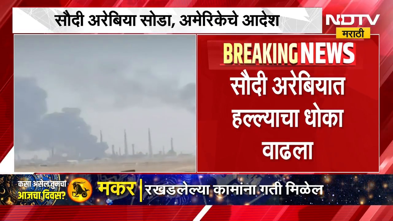सौदी अरेबियात हल्ल्याचा धोका वाढला, अमेरिकन कर्मचाऱ्यांना तात्काळ घरवापसीची आदेश