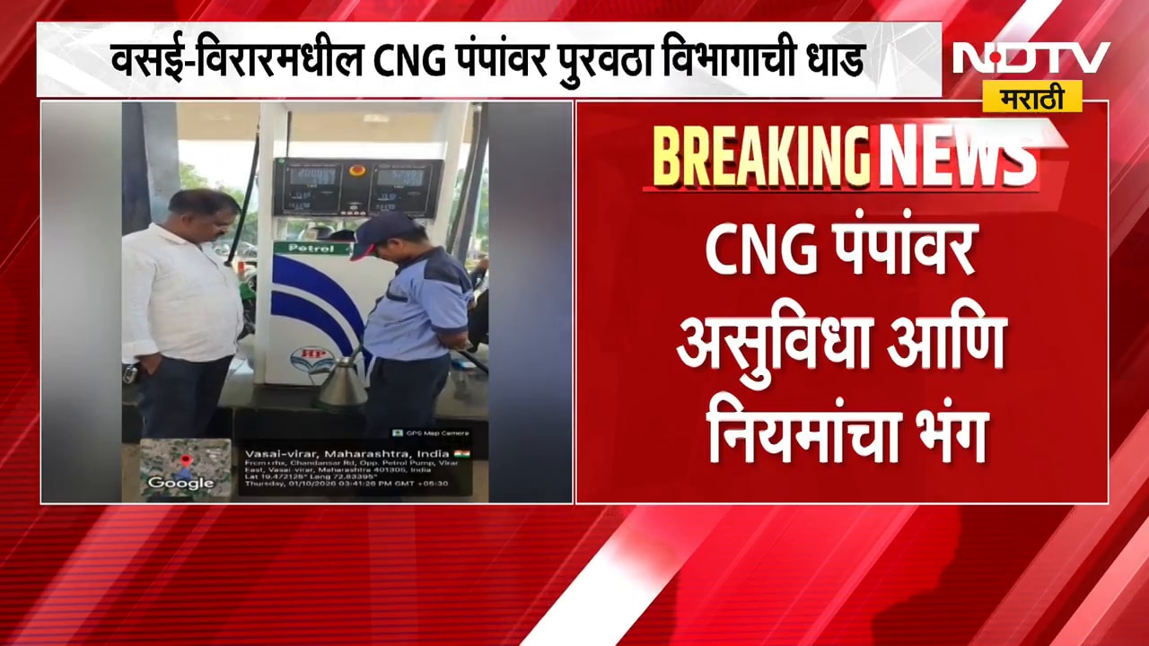 Vasai-Virar मधील CNG पंपावर पुरवठा विभागाची धाड, CNG पंपावर असुविधा आणि नियमांचा भंग | NDTV Marathi