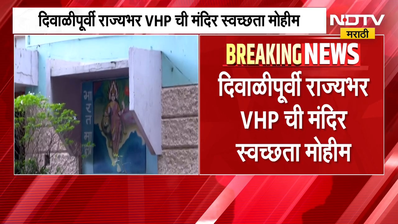 दिवाळी पूर्वी विश्व हिंदू परिषदेने घेतलं प्रत्येक तालुक्यातील 50 मंदिरे मांडुरे साफ करण्याचं लक्ष्य