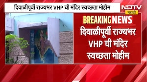 दिवाळी पूर्वी विश्व हिंदू परिषदेने घेतलं प्रत्येक तालुक्यातील 50 मंदिरे मांडुरे साफ करण्याचं लक्ष्य