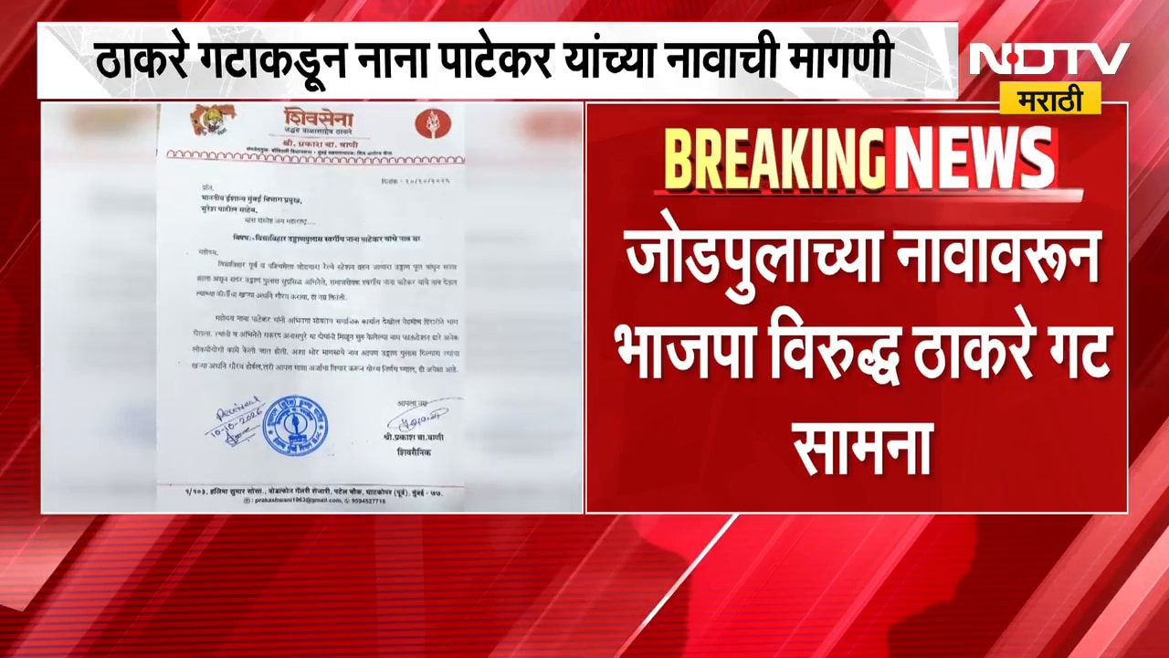 पुलाच्या उदघाटनाआधीच नामकरणाची लढाई, VidyaVihar जोडपुलाच्या नावावरून भाजपा विरुद्ध ठाकरे गट सामना