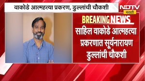 Sahil Wakode प्रकरण | मुंबई पोलिसांच्या Crime Branch कडून प्राध्यापक Suryanarayan Dulla यांची चौकशी