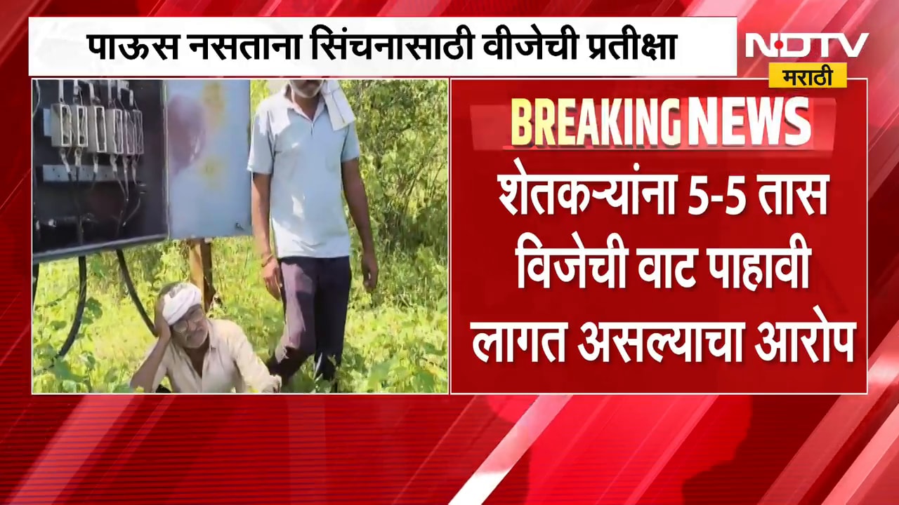 Wardha News| वीजटंचाईने शेतकरी त्रस्त, महावितरणवर संताप; वर्ध्याच्या बोरगाव साहूर परिसरातील घटना