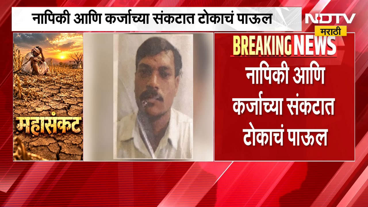 Washim मध्ये शेतकऱ्यानं संपवलं जीवन, नापिकी आणि कर्जाच्या संकटात उचललं टोकाचं पाऊल | NDTV Marathi