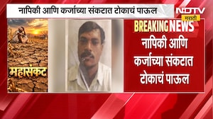 Washim मध्ये शेतकऱ्यानं संपवलं जीवन, नापिकी आणि कर्जाच्या संकटात उचललं टोकाचं पाऊल | NDTV Marathi