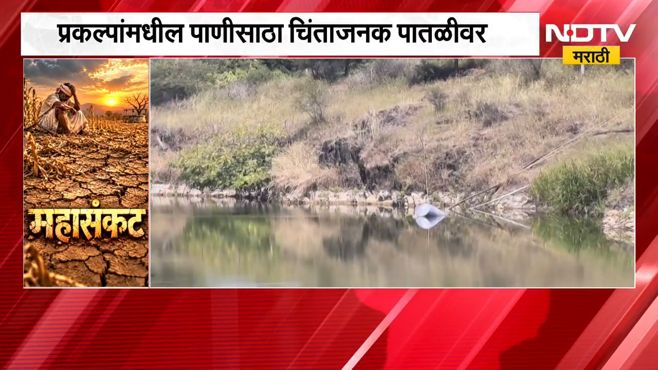 Washim Drought | वाशिममधील पाणीसाठा चिंताजनक पातळीवर, नियोजनाचं प्रशासनासमोर आव्हान | NDTV Marathi