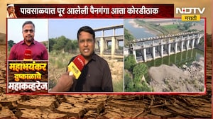 Washim Drought | पावसाळ्यात पूर आलेली पैनगंगा नदी आता कोरडीठाक, अनेक गावांवर जलसंकटाचे सावट | NDTV