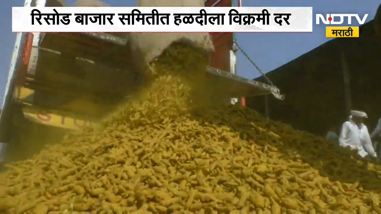 Washim News | रिसोड बाजार समितीत हळदीला विक्रमी दर, शेतकऱ्यांना दिलासा | NDTV Marathi