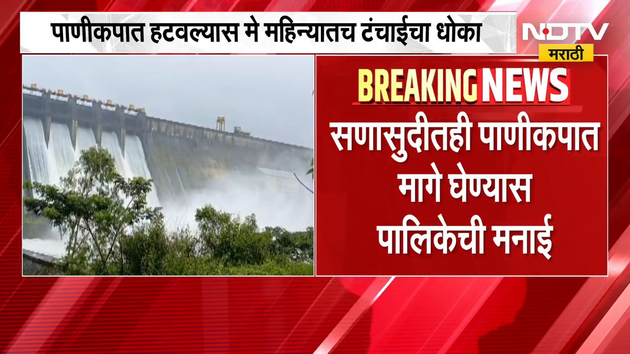 सणासुदीच्या काळात मुंबईकरांना पाणीकपातीपासून दिलासा मिळणार का? पाहा मोठी बातमी