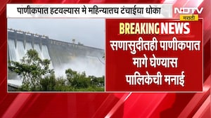 सणासुदीच्या काळात मुंबईकरांना पाणीकपातीपासून दिलासा मिळणार का? पाहा मोठी बातमी