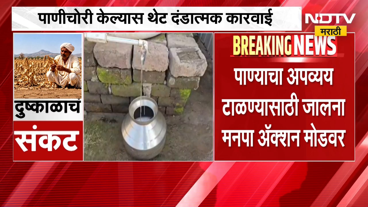 Maharashtra Water crisis | उरणकरांवर पाणीकपातीचं संकट, जालना शहरात पाणीचोरी टाळण्यासाठी भरारी पथके