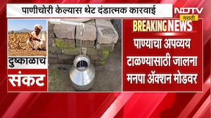 Maharashtra Water crisis | उरणकरांवर पाणीकपातीचं संकट, जालना शहरात पाणीचोरी टाळण्यासाठी भरारी पथके