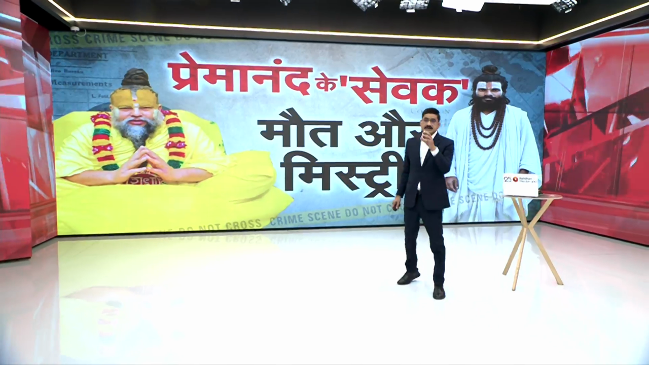 Exclusive : प्रेमानंद के शिष्&zwj;य रसिक दुलारी की मौत की मिस्&zwj;ट्री... वृंदावन से NDTV की खास रिपोर्ट