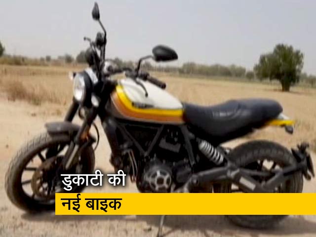 रफ्तार : कैसी है डुकाटी की नई स्क्रैम्बलर, जानें सब कुछ यहां