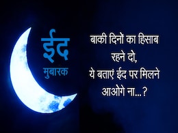 Eid Mubarak 2018: वादों पे ही हर रोज़ मेरी जान न टालो, है ईद का दिन अब तो गले लगा लो, भेजें ऐसे ही 10 शानदार शेर Eid Mubarak 2018: वादों पे ही हर रोज़ मेरी जान न टालो, है ईद का दिन अब तो गले लगा लो, भेजें ऐसे ही 10 शानदार शेर
