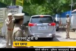 CBI ने चेन्नई में तमिलनाडु के स्वास्थ्य मंत्री और DGP के घर समेत 40 ठिकानों पर मारे छापे CBI ने चेन्नई में तमिलनाडु के स्वास्थ्य मंत्री और DGP के घर समेत 40 ठिकानों पर मारे छापे
