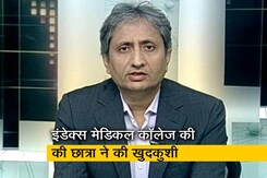 प्राइम टाइम: मेडिकल कॉलेजों की मनमानी पर लगाम लगेगी? प्राइम टाइम: मेडिकल कॉलेजों की मनमानी पर लगाम लगेगी?
