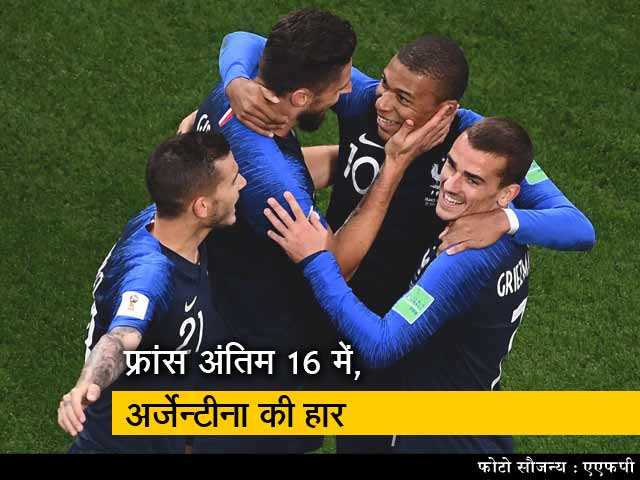 FIFA विश्वकप 2018 : फ्रांस अंतिम 16 में, क्रोएशिया ने अर्जेन्टीना को धोया