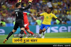 FIFA विश्वकप 2018 : ब्राज़ील, स्वीडन जीते, जर्मनी बाहर FIFA विश्वकप 2018 : ब्राज़ील, स्वीडन जीते, जर्मनी बाहर
